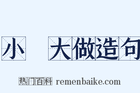 小題大做造句是什么意思的图片